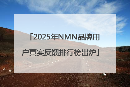 2025年NMN品牌用户真实反馈排行榜出炉