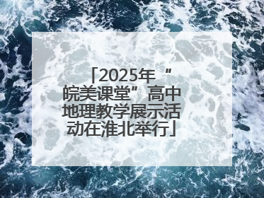 2025年“皖美课堂”高中地理教学展示活动在淮北举行