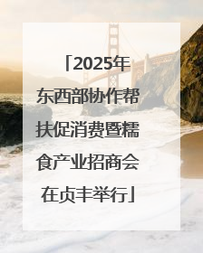 2025年东西部协作帮扶促消费暨糯食产业招商会在贞丰举行
