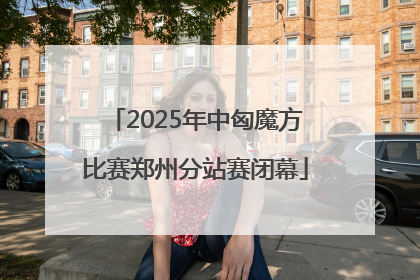2025年中匈魔方比赛郑州分站赛闭幕