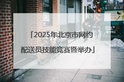 2025年北京市网约配送员技能竞赛暨举办