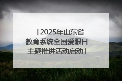 2025年山东省教育系统全国爱眼日主题推进活动启动