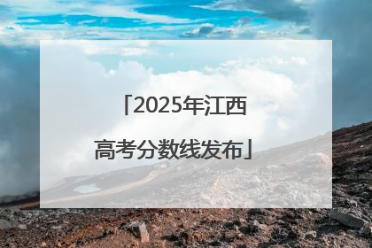 2025年江西高考分数线发布