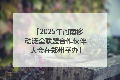 2025年河南移动泛全联盟合作伙伴大会在郑州举办