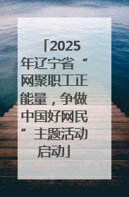 2025年辽宁省“网聚职工正能量，争做中国好网民”主题活动启动