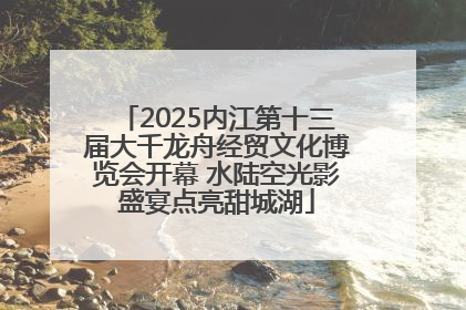 2025内江第十三届大千龙舟经贸文化博览会开幕 水陆空光影盛宴点亮甜城湖
