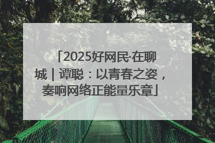 2025好网民·在聊城｜谭聪：以青春之姿，奏响网络正能量乐章