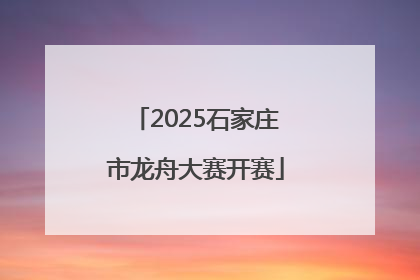 2025石家庄市龙舟大赛开赛