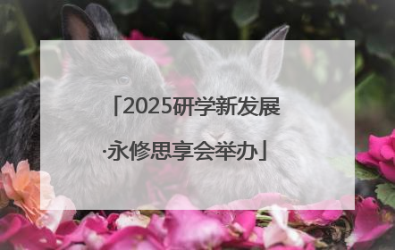 2025研学新发展·永修思享会举办