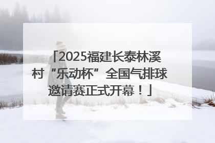 2025福建长泰林溪村“乐动杯”全国气排球邀请赛正式开幕！