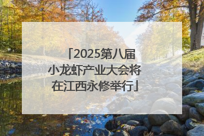 2025第八届小龙虾产业大会将在江西永修举行