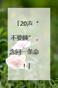 20声“不要睡”，念回一条命！