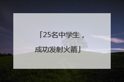 25名中学生，成功发射火箭