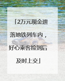 2万元现金遗落地铁列车内，好心乘客捡到后及时上交