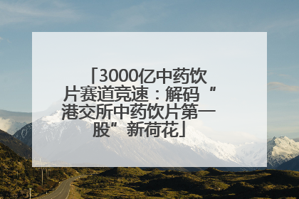 3000亿中药饮片赛道竞速：解码“港交所中药饮片第一股”新荷花