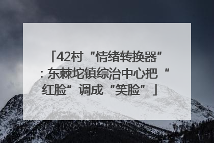 42村“情绪转换器”：东棘坨镇综治中心把“红脸”调成“笑脸”