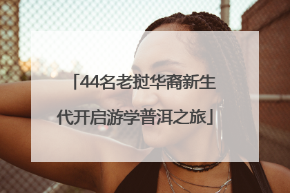 44名老挝华裔新生代开启游学普洱之旅