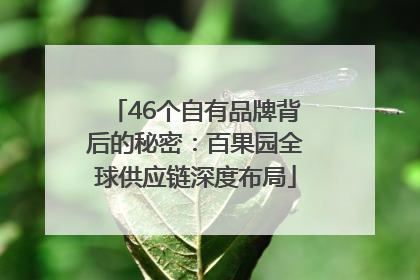 46个自有品牌背后的秘密：百果园全球供应链深度布局