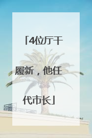 4位厅干履新，他任代市长