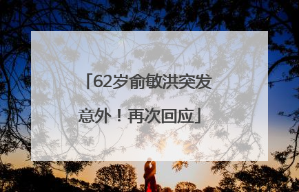 62岁俞敏洪突发意外！再次回应