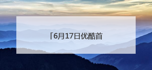 6月17日优酷首播，“我的机车女孩”正加速飞驰而来