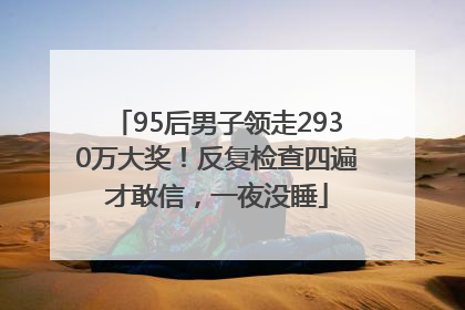 95后男子领走2930万大奖！反复检查四遍才敢信，一夜没睡
