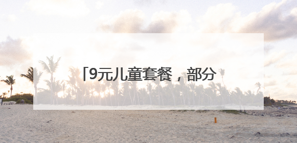 9元儿童套餐，部分人可八折，爆火的赤壁政府机关食堂端午“宠粉” 再升级
