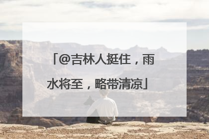 @吉林人挺住，雨水将至，略带清凉