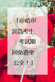 @哈尔滨高考生：考试期间免费坐公交！