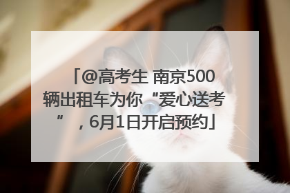 @高考生 南京500辆出租车为你“爱心送考”，6月1日开启预约
