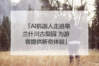 AI机器人走进皋兰什川古梨园 为游客提供新奇体验