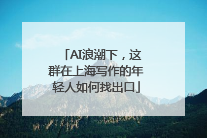 AI浪潮下，这群在上海写作的年轻人如何找出口