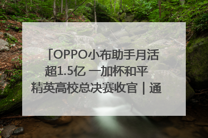 OPPO小布助手月活超1.5亿 一加杯和平精英高校总决赛收官｜通讯Plus·早报