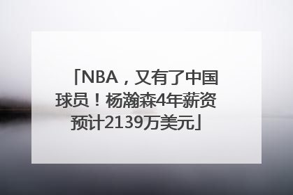 NBA，又有了中国球员！杨瀚森4年薪资预计2139万美元
