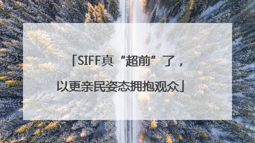 SIFF真“超前”了，以更亲民姿态拥抱观众