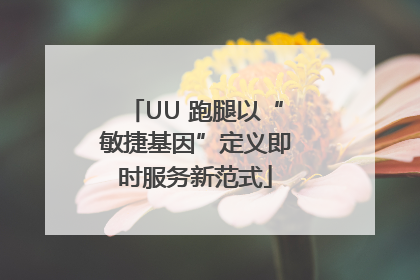 UU 跑腿以“敏捷基因”定义即时服务新范式